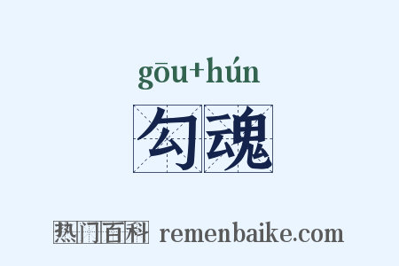 勾魂是什么意思的图片